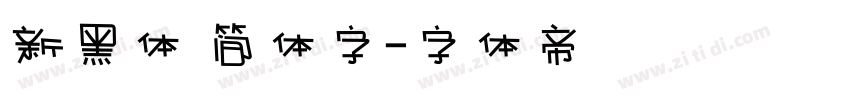 新黑体 简体字字体转换